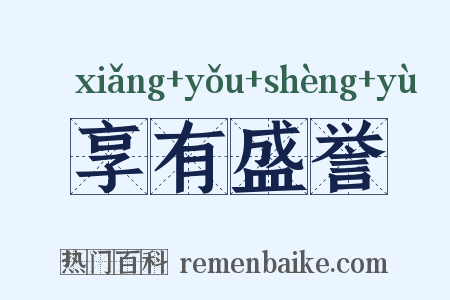 享有盛誉是什么意思的图片